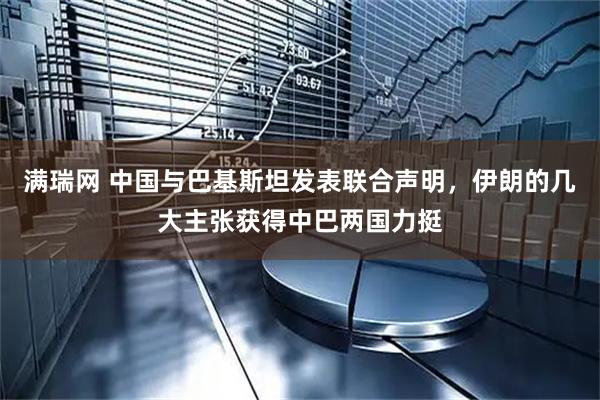 满瑞网 中国与巴基斯坦发表联合声明，伊朗的几大主张获得中巴两国力挺